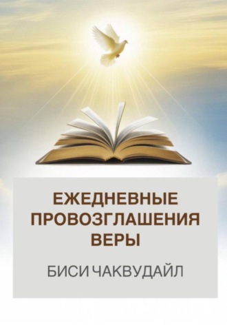 . Ежедневные провозглашения веры