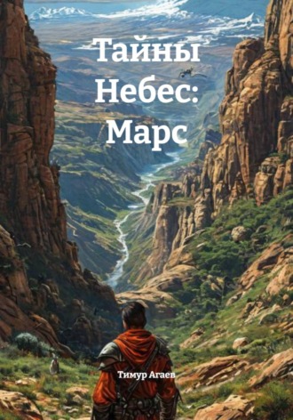 Тимур Джафарович Агаев. Тайны Небес: Марс