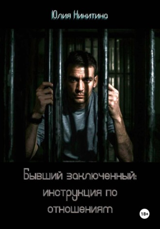 Юлия Никитина. Бывший заключенный: инструкция по отношениям