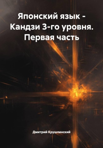 Дмитрий Крушлинский. Японский язык - Кандзи 3-го уровня. Первая часть