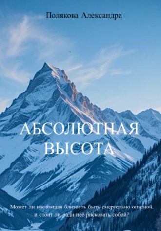 Полякова Игоревна Александра. Абсолютная высота