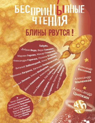 Евгения Ливеровская. БеспринцЫпные чтения №6. Блины рвутся!