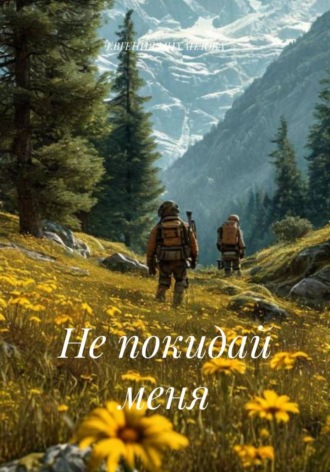 ЕВГЕНИЯ МИХАЙЛОВА. Не покидай меня