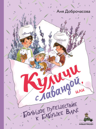 Аня Доброчасова. Куличи с лавандой, или Большое путешествие к бабушке Вале