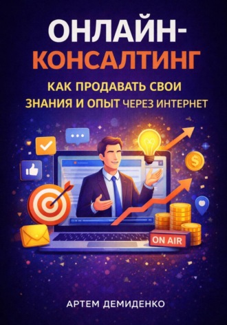 Артем Демиденко. Онлайн-консалтинг: Как продавать свои знания и опыт через интернет