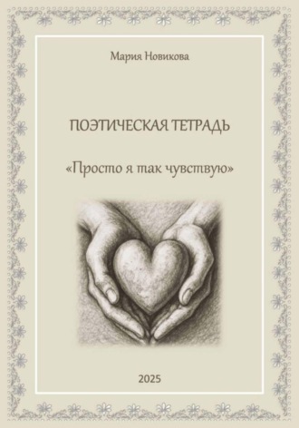 Мария Евгеньевна Новикова. Просто я так чувствую