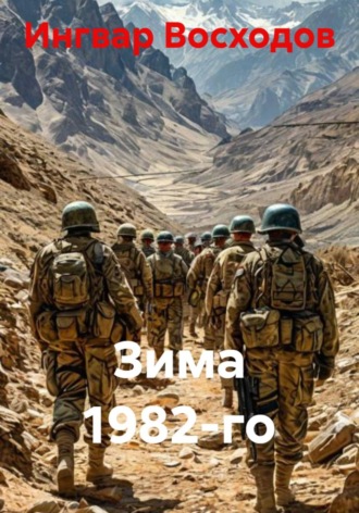 Ингвар Восходов. Зима 1982-го