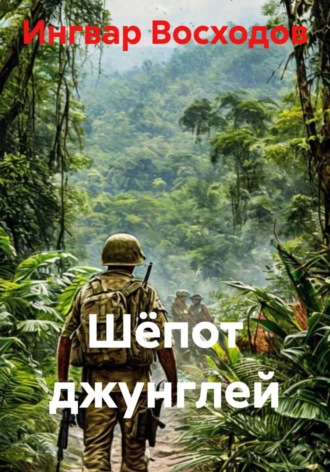 Ингвар Восходов. Шёпот джунглей