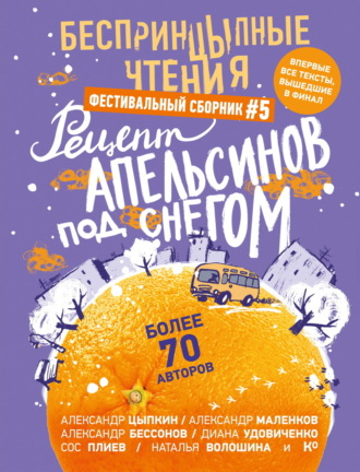 Алексей Боярский. БеспринцЫпные чтения №5. Рецепт апельсинов под снегом