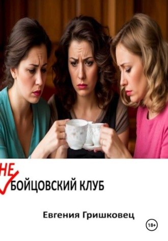 Евгения Гришковец. Не бойцовский клуб
