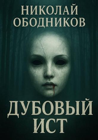 Николай Ободников. Дубовый Ист