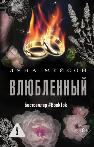 Луна Мейсон. Влюбленный