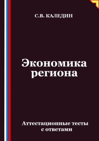 Сергей Каледин. Экономика региона. Аттестационные тесты с ответами