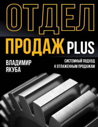 Владимир Якуба. Отдел продаж PLUS. Системный подход к отлаженным продажам