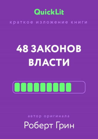 Александра Журавлева. Краткое изложение книги «48 законов власти». Автор оригинала – Роберт Грин
