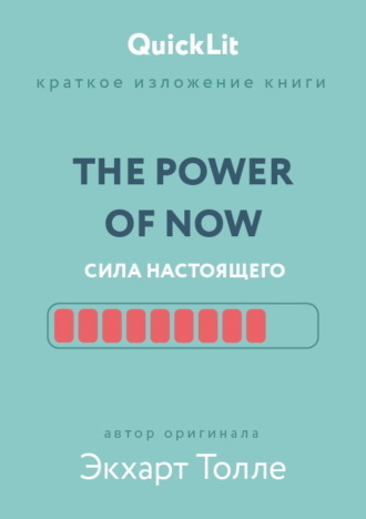 Александра Журавлева. Краткое изложение книги «The Power of Now. Сила настоящего». Автор оригинала – Экхарт Толле