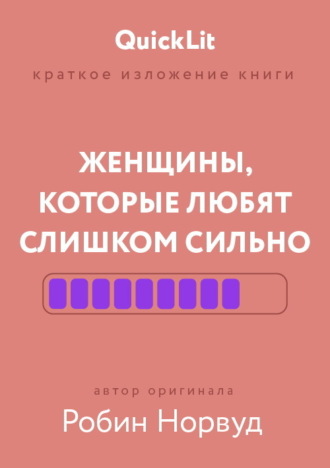 Александра Журавлева. Краткое изложение книги «Женщины, которые любят слишком сильно». Автор оригинала – Робин Норвуд