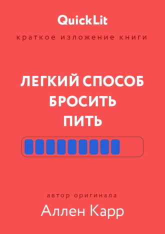 Юлия Ершова. Краткое изложение книги «Легкий способ бросить пить». Автор оригинала – Аллен Карр
