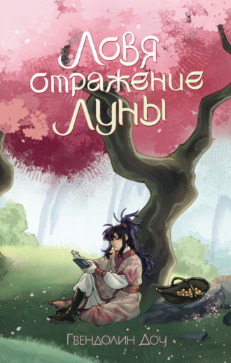 Гвендолин Доу. Ловя отражение Луны