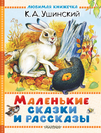 . Маленькие сказки и рассказы