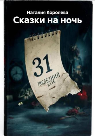 Наталия Королева. Сказки на ночь