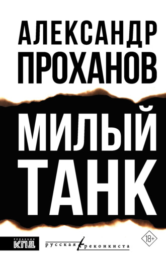 Александр Проханов. Милый танк