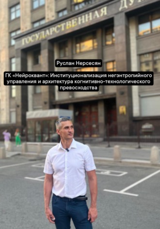 Руслан Нерсесян. ГК «Нейроквант»: Институционализация негэнтропийного управления и архитектура когнитивно-технологического превосходства