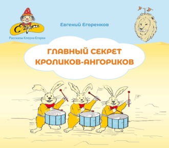 Евгений Егоренков. Главный секрет кроликов-ангориков