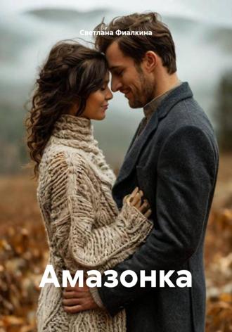Светлана Анатольевна Фиалкина. Амазонка