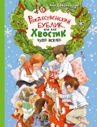 Аня Доброчасова. Рождественский Бублик, или Как Хвостик чудо искала