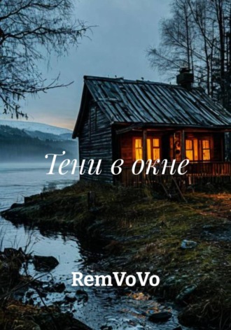 RemVoVo. Тени в окне