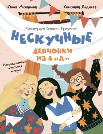 Юлия Асланова. Нескучные девчонки из 4 «А»