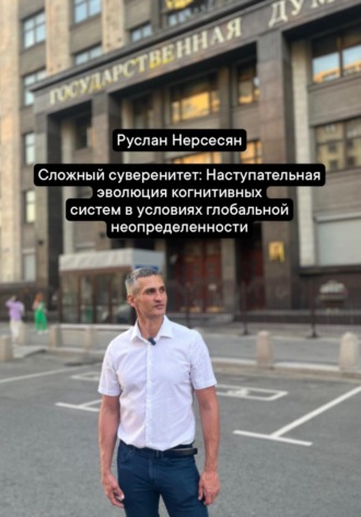 Руслан Нерсесян. Сложный суверенитет: Наступательная эволюция когнитивных систем в условиях глобальной неопределенности