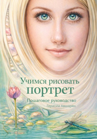 . Учимся рисовать портрет. Пошаговое руководство