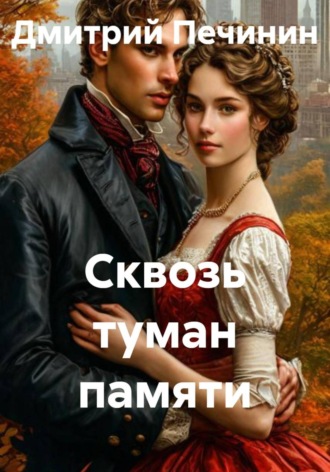 Дмитрий Печинин. Сквозь туман памяти