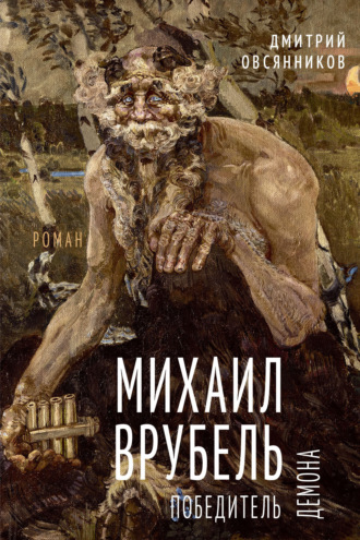 Дмитрий Овсянников. Михаил Врубель. Победитель демона