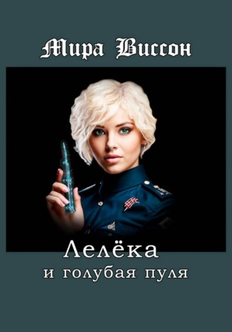 . Лелёка и голубая пуля