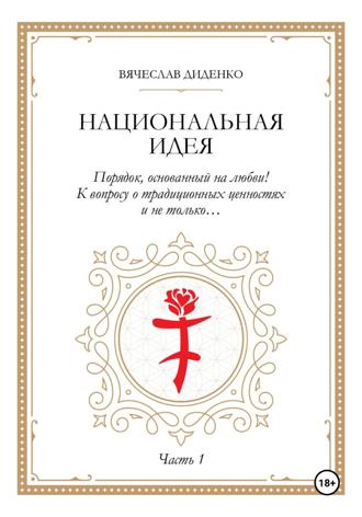 Вячеслав Леонидович Диденко. Национальная идея