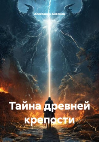 Александр Антонов. Тайна древней крепости