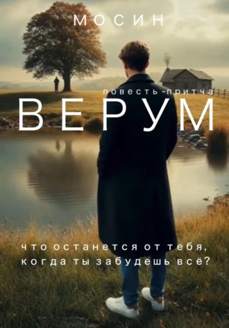 Валерий Мосин. Верум