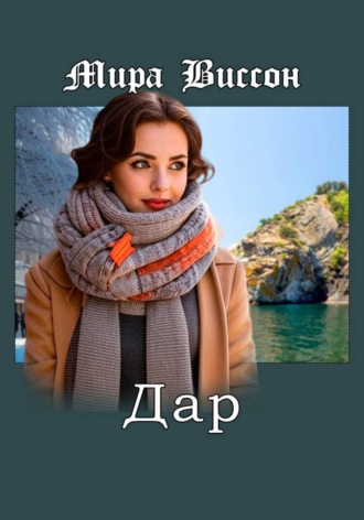 . Дар