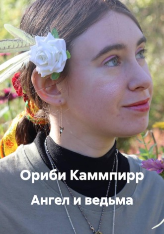 Ориби Каммпирр. Ангел и ведьма
