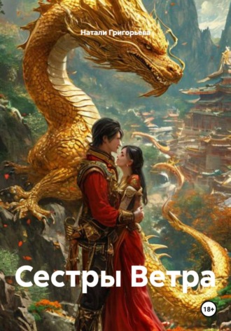 Натали Григорьева. Сестры Ветра