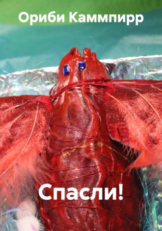 Ориби Каммпирр. Спасли!