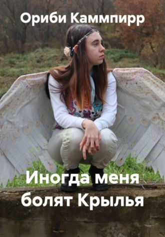 Ориби Каммпирр. Иногда меня болят Крылья