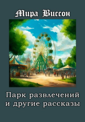 . Парк развлечений и другие рассказы