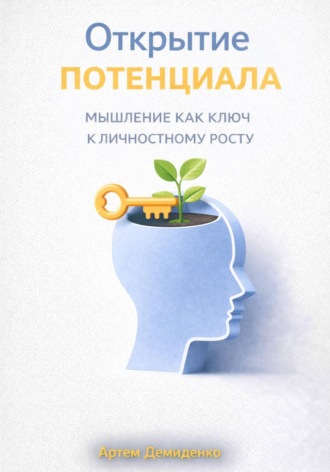Артем Демиденко. Открытие потенциала: Мышление как ключ к личностному росту