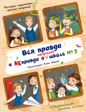 . Вся правда и неправда о (начальной) школе №3