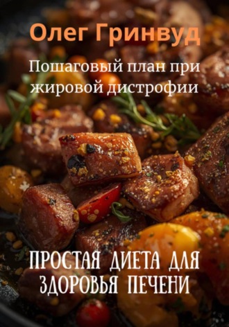 Олег Гринвуд. Простая диета для здоровья печени