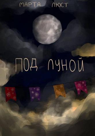 Марта Люст. Под луной